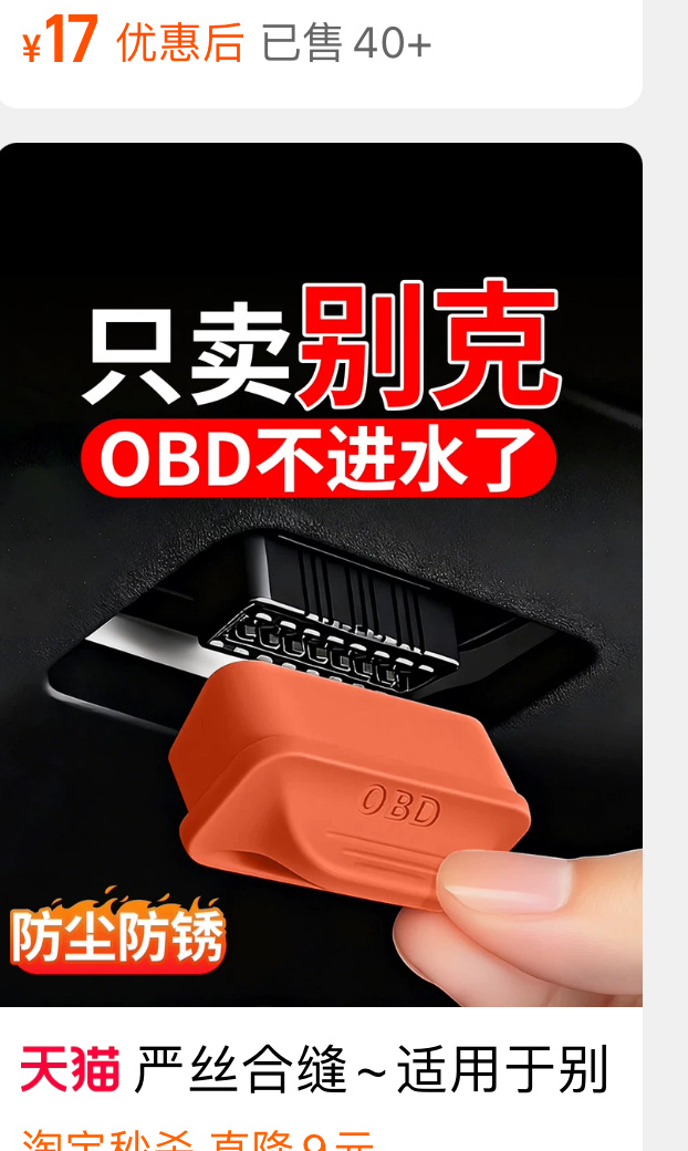 没有需求那就创造需求OBD 进水？？OBD为什么会进水？？？ 天津