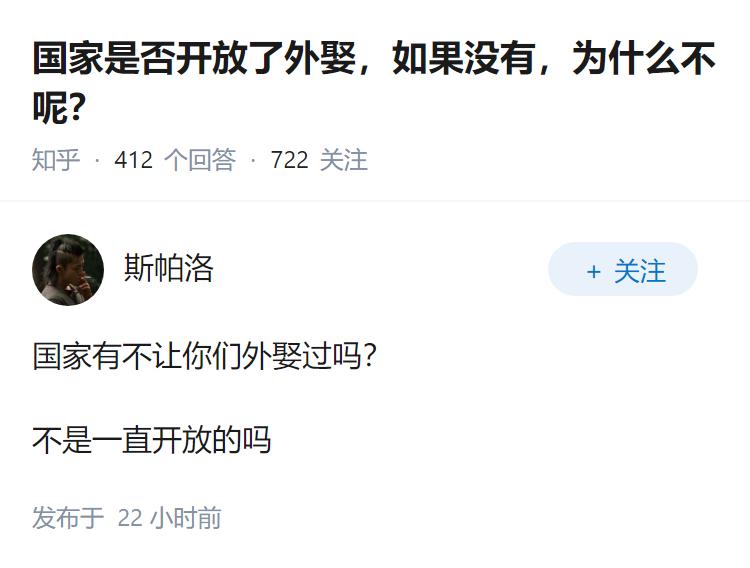 国家是否开放了外娶，如果没有，为什么不呢？