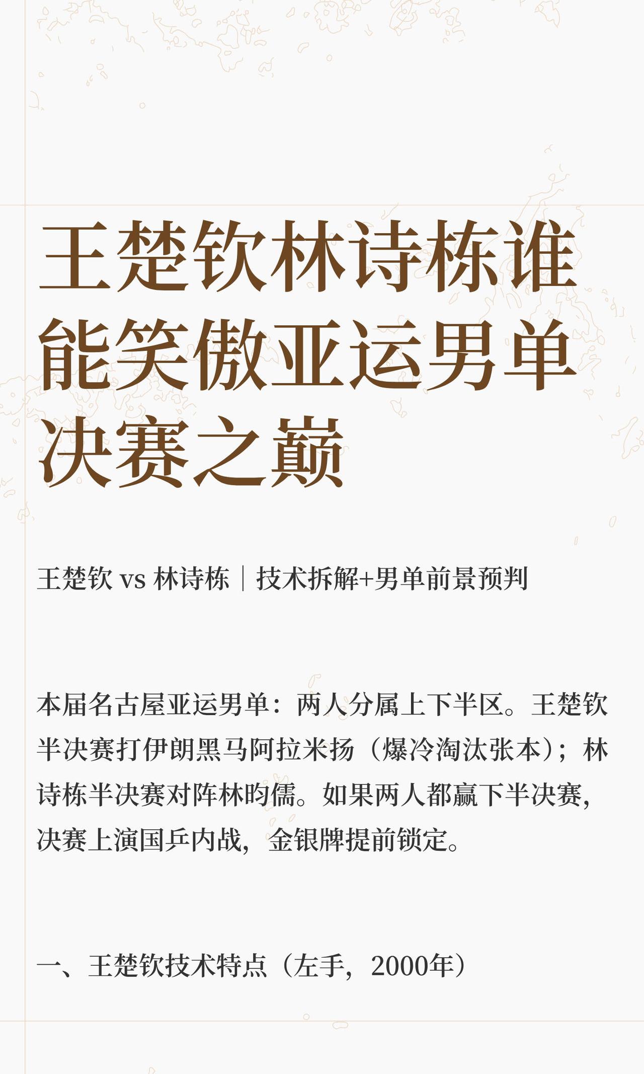王楚钦和林诗栋能否会师决赛？
 
名古屋亚运乒乓男单，王楚钦对阵伊朗名将阿拉米扬