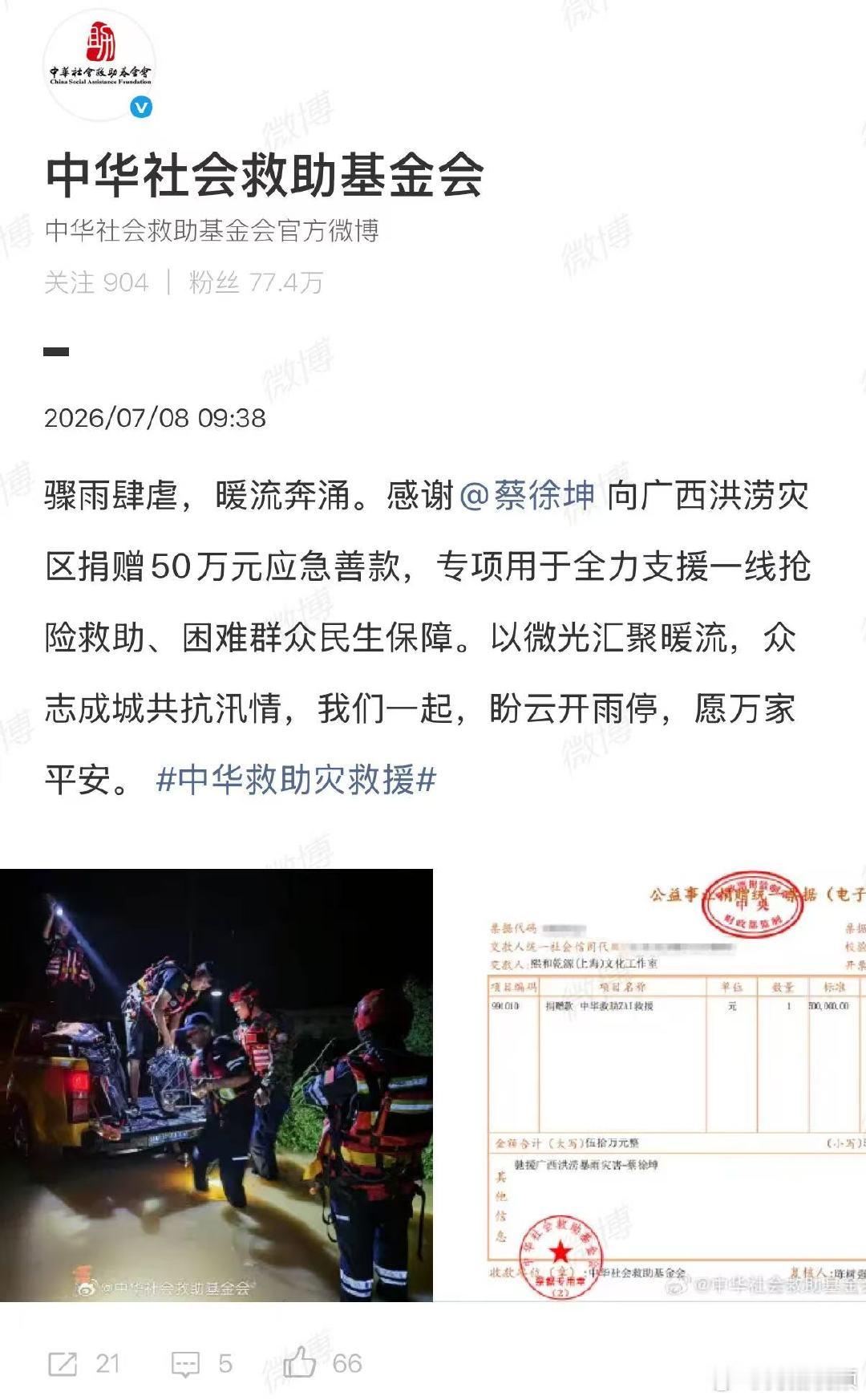【蔡徐坤驰援广西】蔡徐坤向广西捐赠50万元7月8日，据：感谢向广西洪涝灾区捐赠5