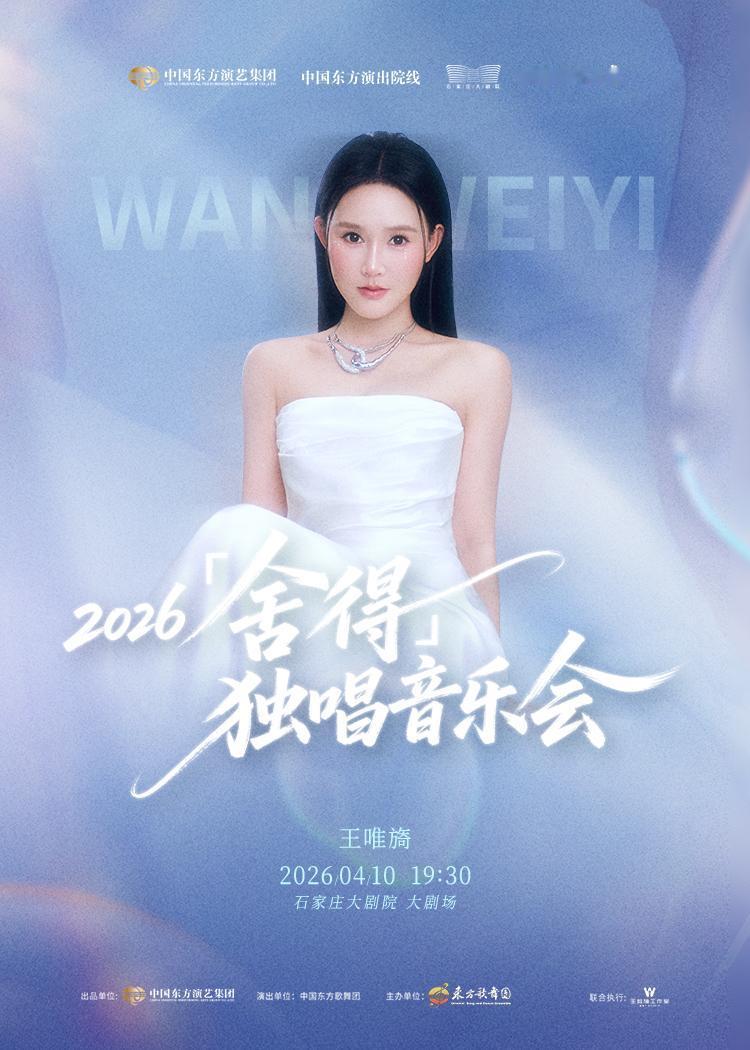 【王唯旖2026「舍得」独唱音乐会4月10日温情开唱，邀您共赴治愈心灵的音乐之约