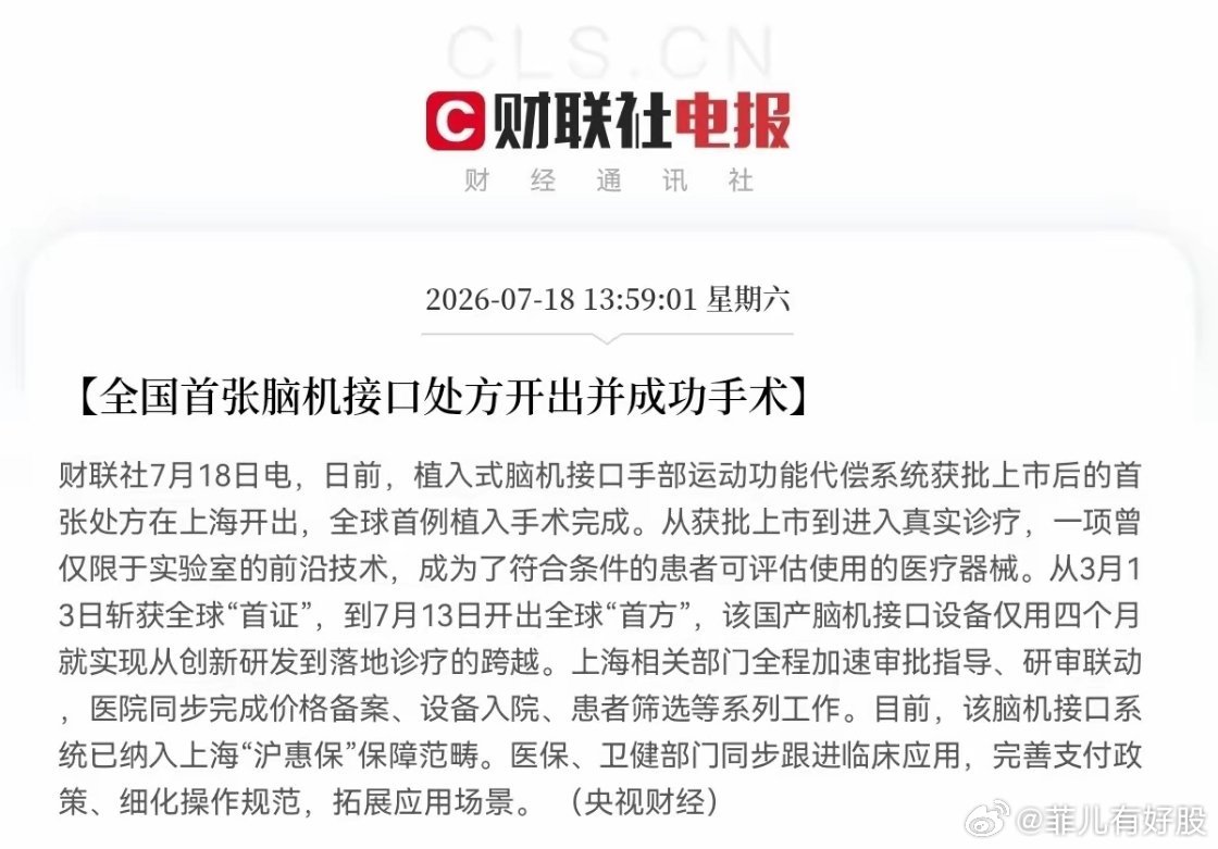 突发利好！脑机接口迎来大利好了下午1点59分，财联社最新消息，日前，植入式脑机接