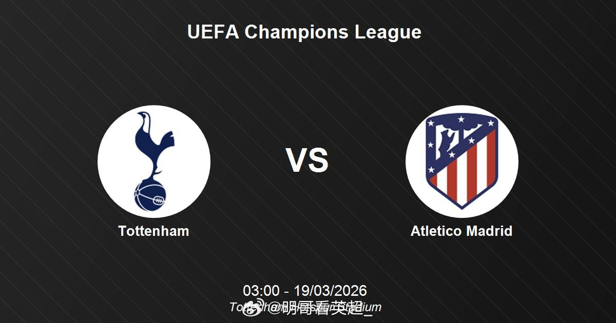 欧冠杯【热刺 vs 马德里竞技】单篇看法，希望给各位有个参考【重要伤停】热刺：里