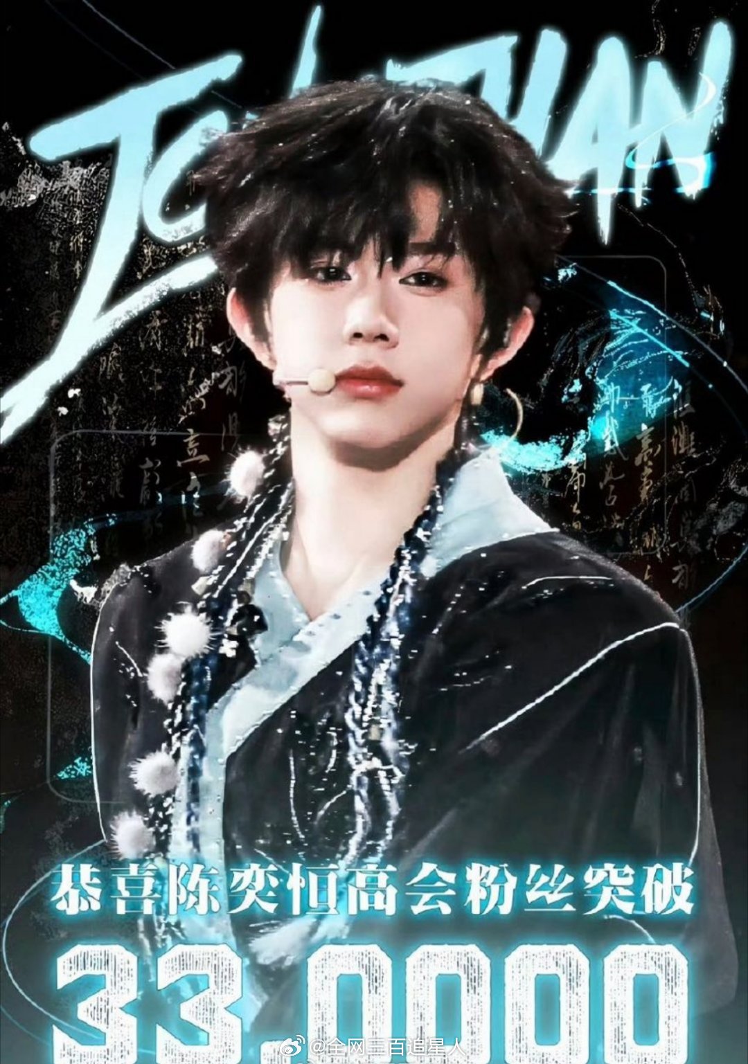 恭喜陈奕恒高会粉丝数量破33w万了 