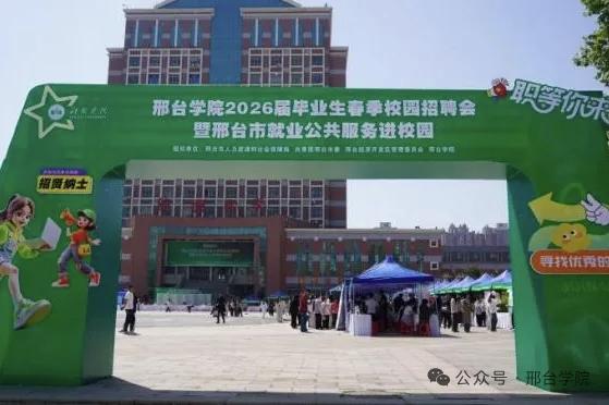 2026届春季校园招聘会，在邢台学院青年广场圆满举办！
200多家省内外企业，带