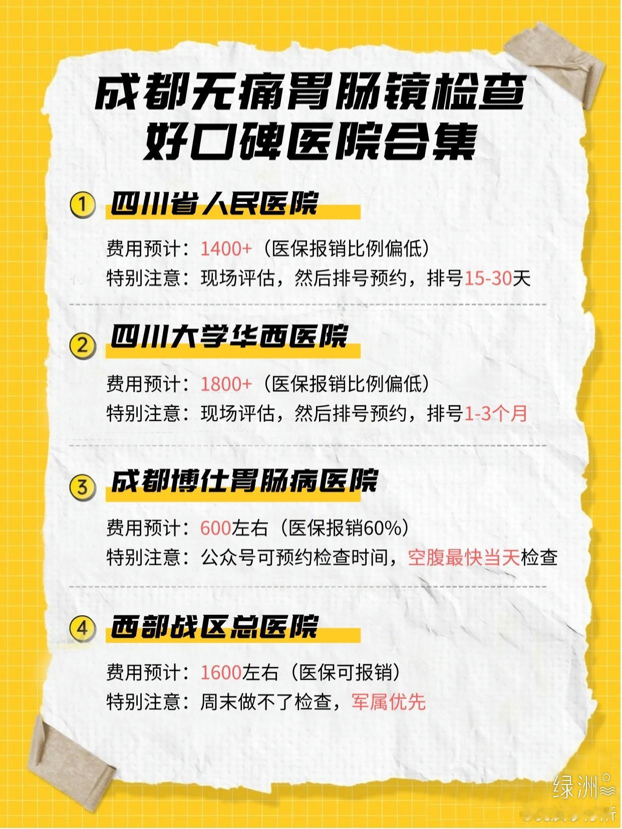 📣成都无痛胃肠镜检查好口碑医院合集 📣成都无痛胃肠镜检查好口碑医院合集目前，