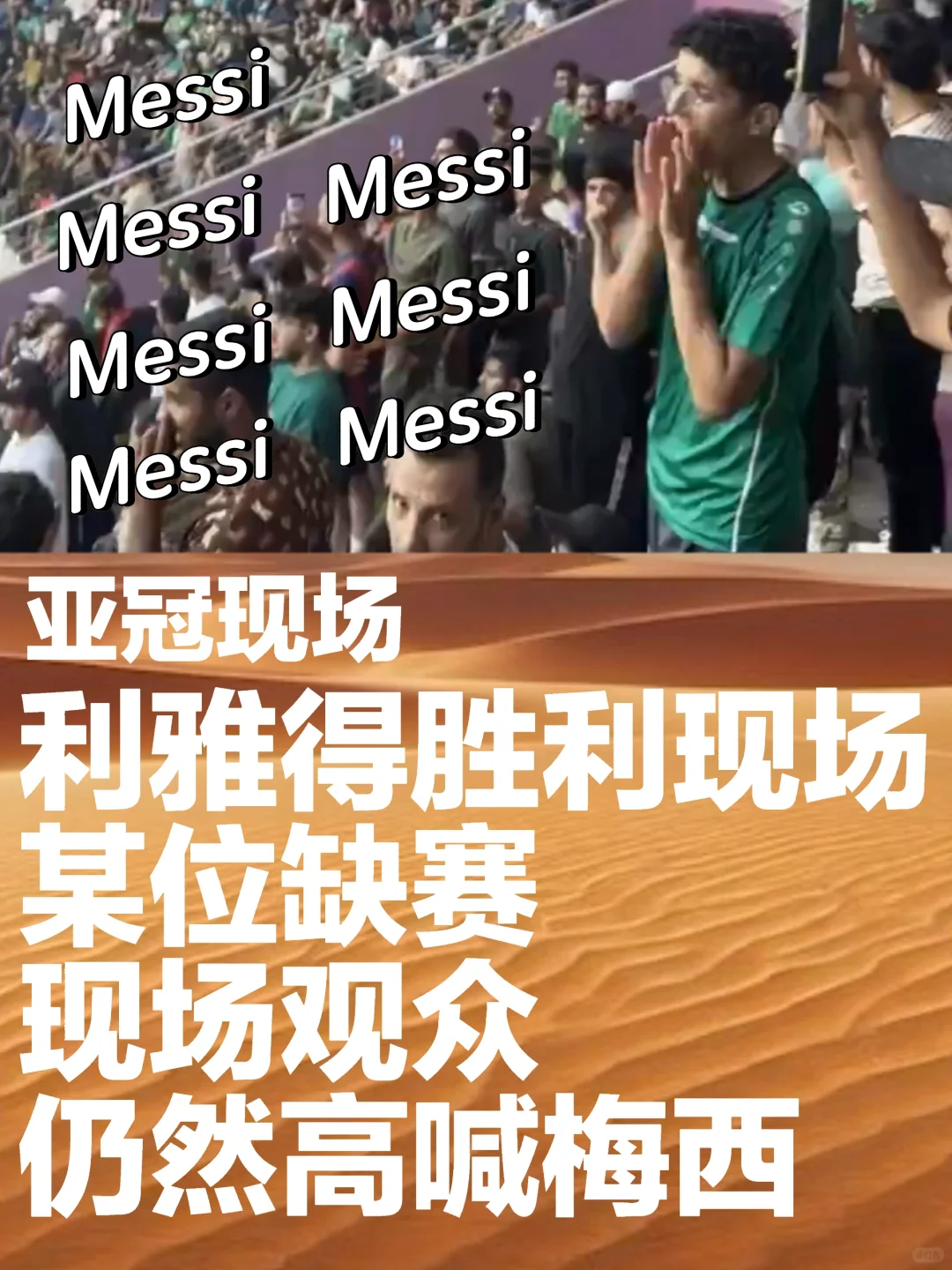 每逢“利雅得”比赛，必有“Messi”存在！🐐