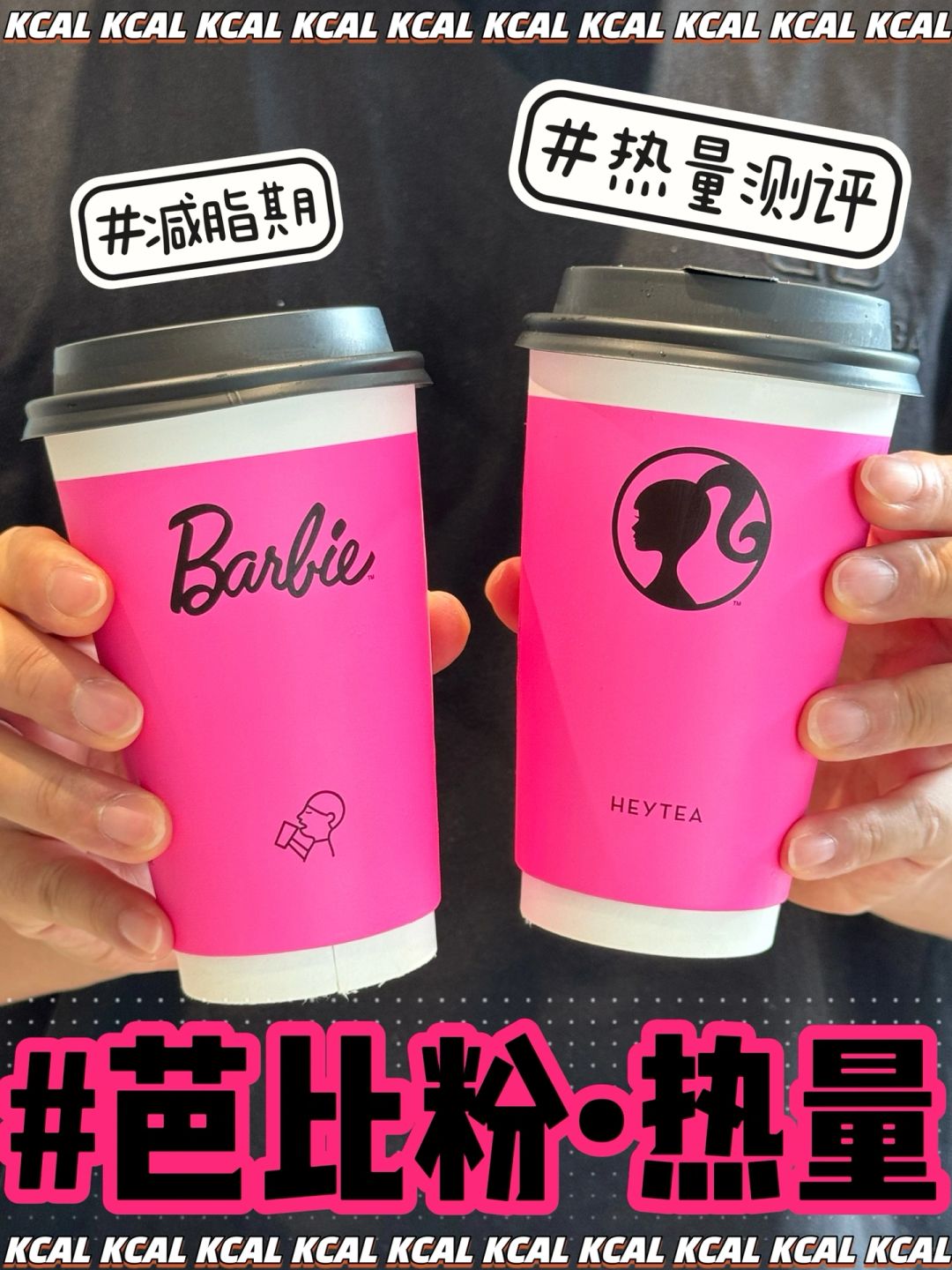 公主们请喝茶💗芭比粉水仙‼️喜茶热量测评