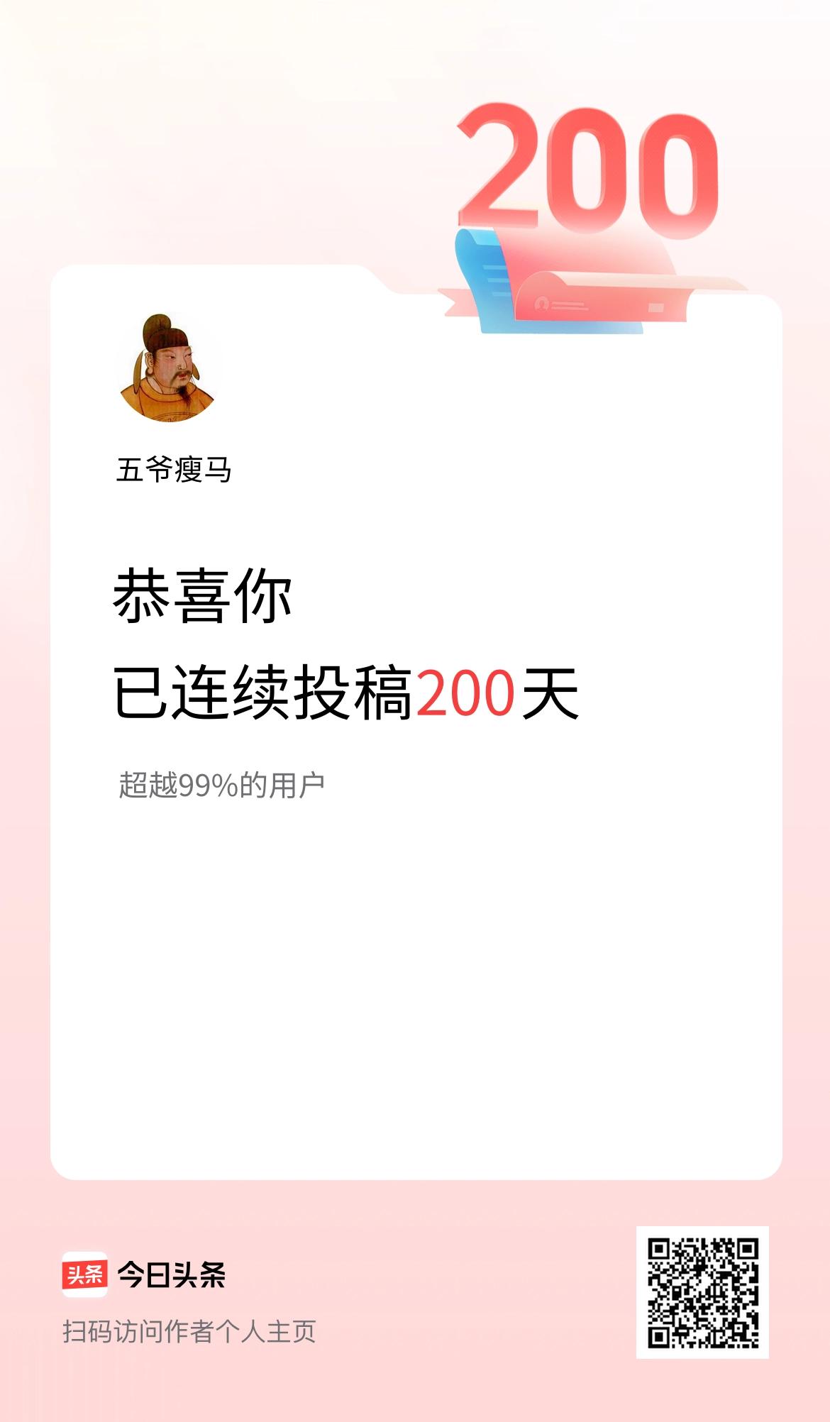 我在头条连续投稿200天