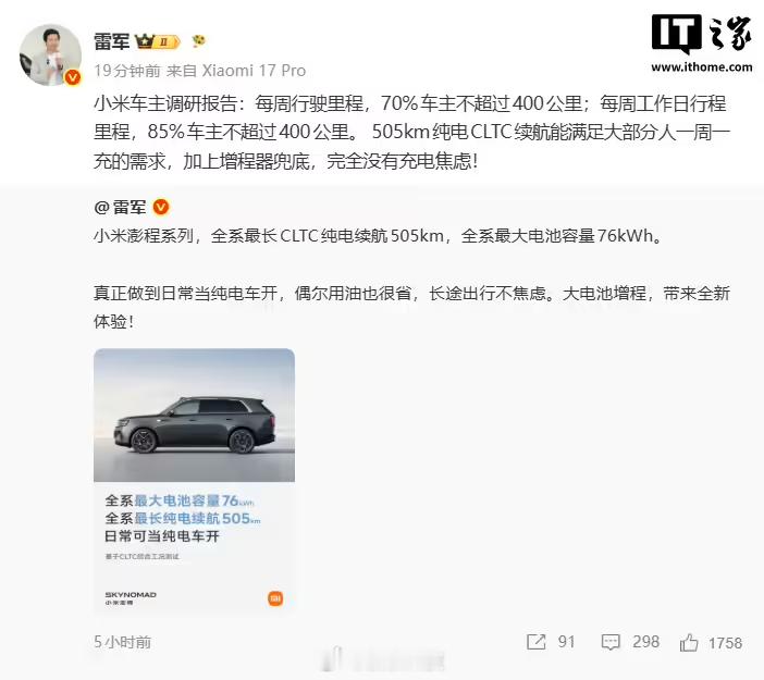 雷军称小米增程续航完全没焦虑【雷军分享小米车主调研报告：70%小米车主每周行驶里