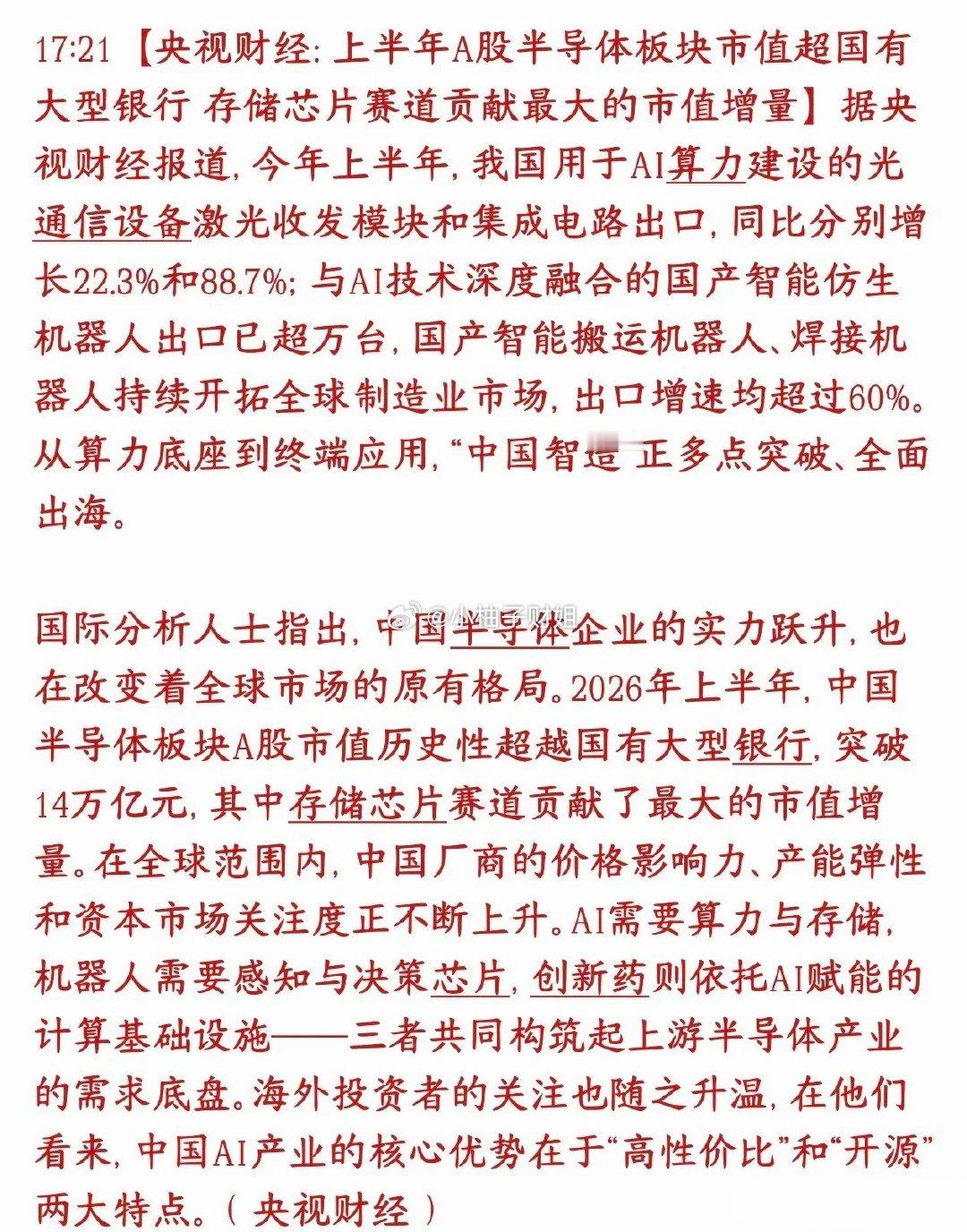 科技股迎来新的窗口期，市值已经超过银行板块A股标志性变化：今年上半年，整个半导体