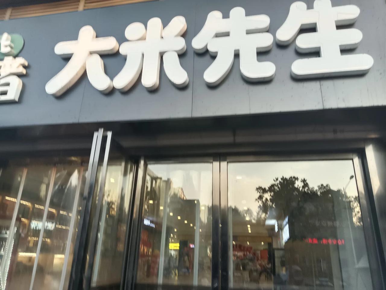 冬日生活打卡季大米先生现在全国都有了，但味道都不一样。像葛店的大米先生现在就人流