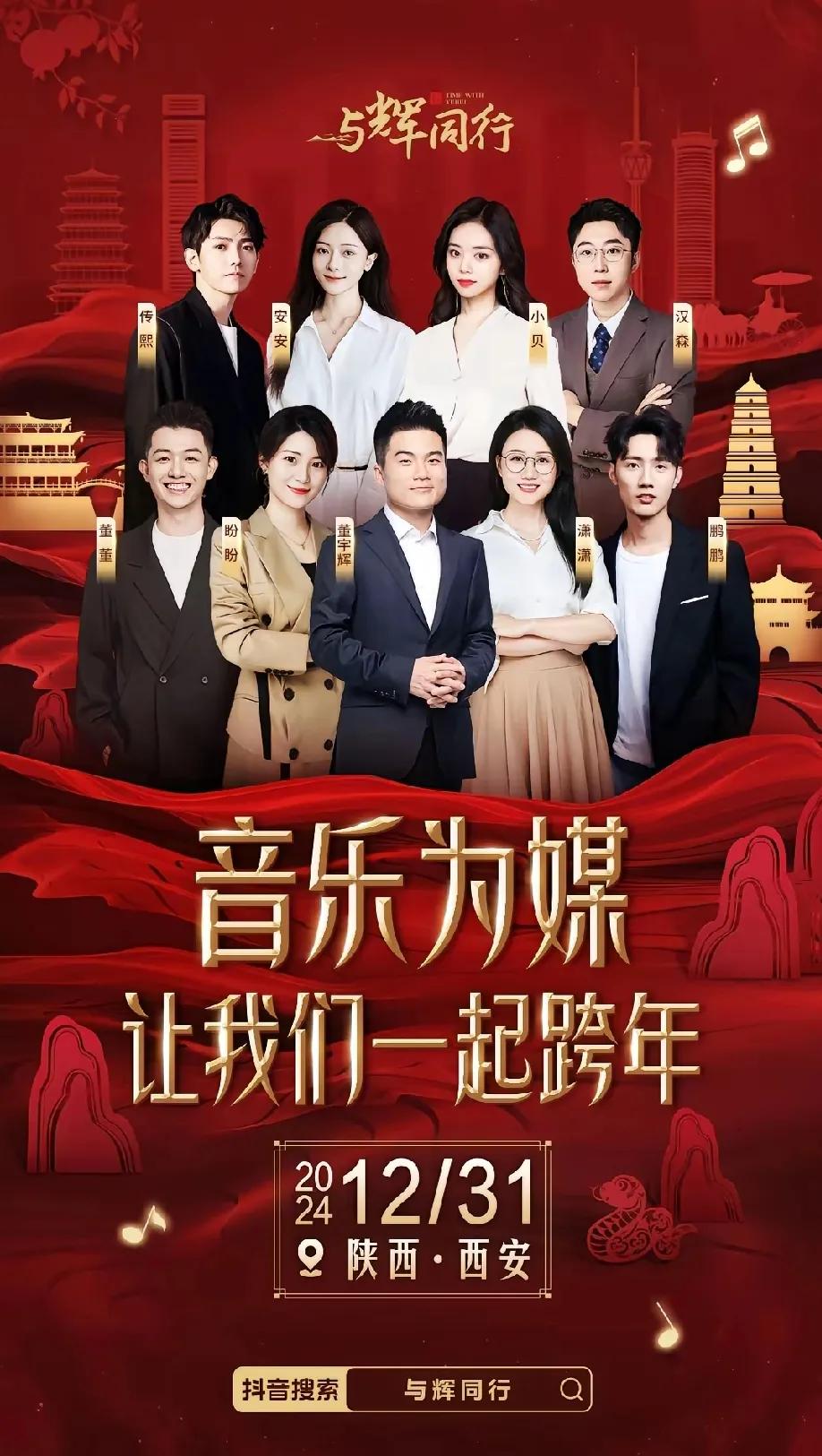 董宇辉携八大金刚即将奔赴西安，与辉同行的跨年盛典将于12月31日正式上演。

