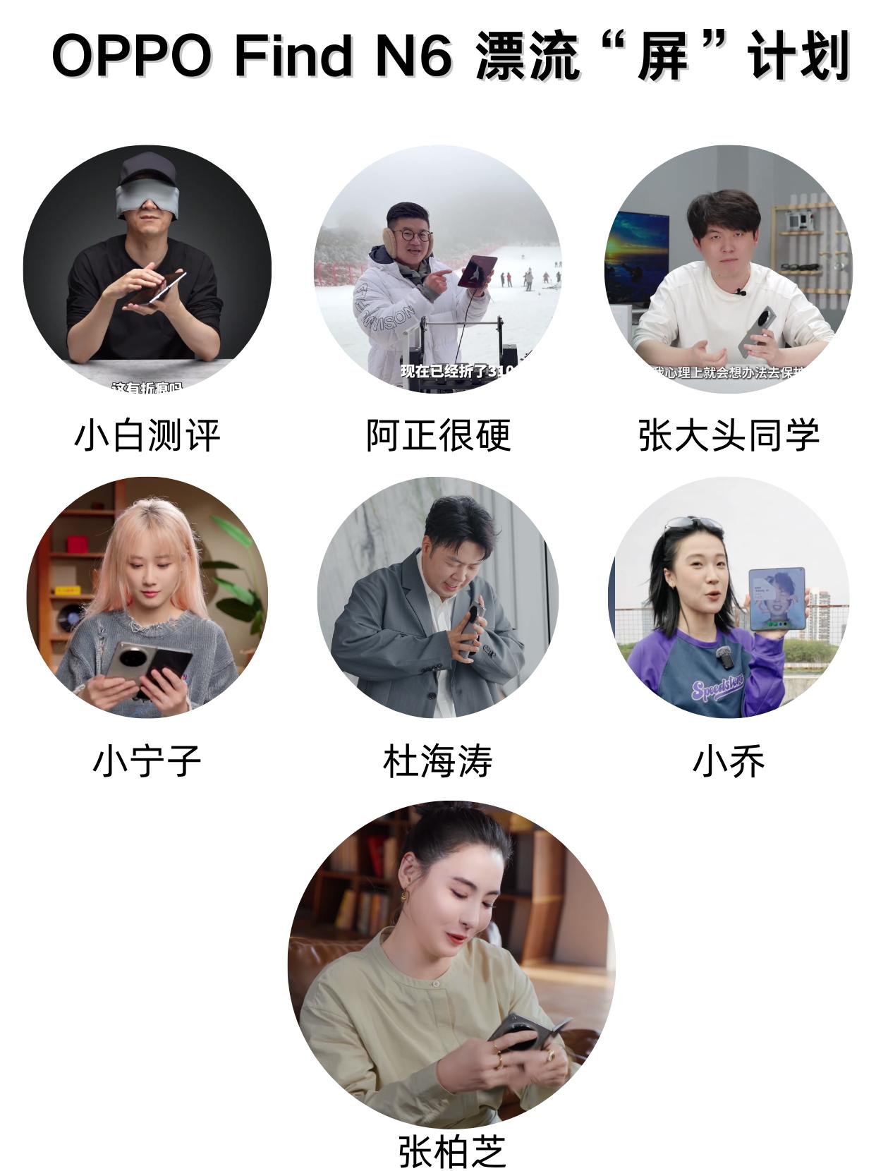 明星大V轮流虐机，折叠屏也能这么抗造？

OPPO搞得漂流屏计划有点意思啊，让明