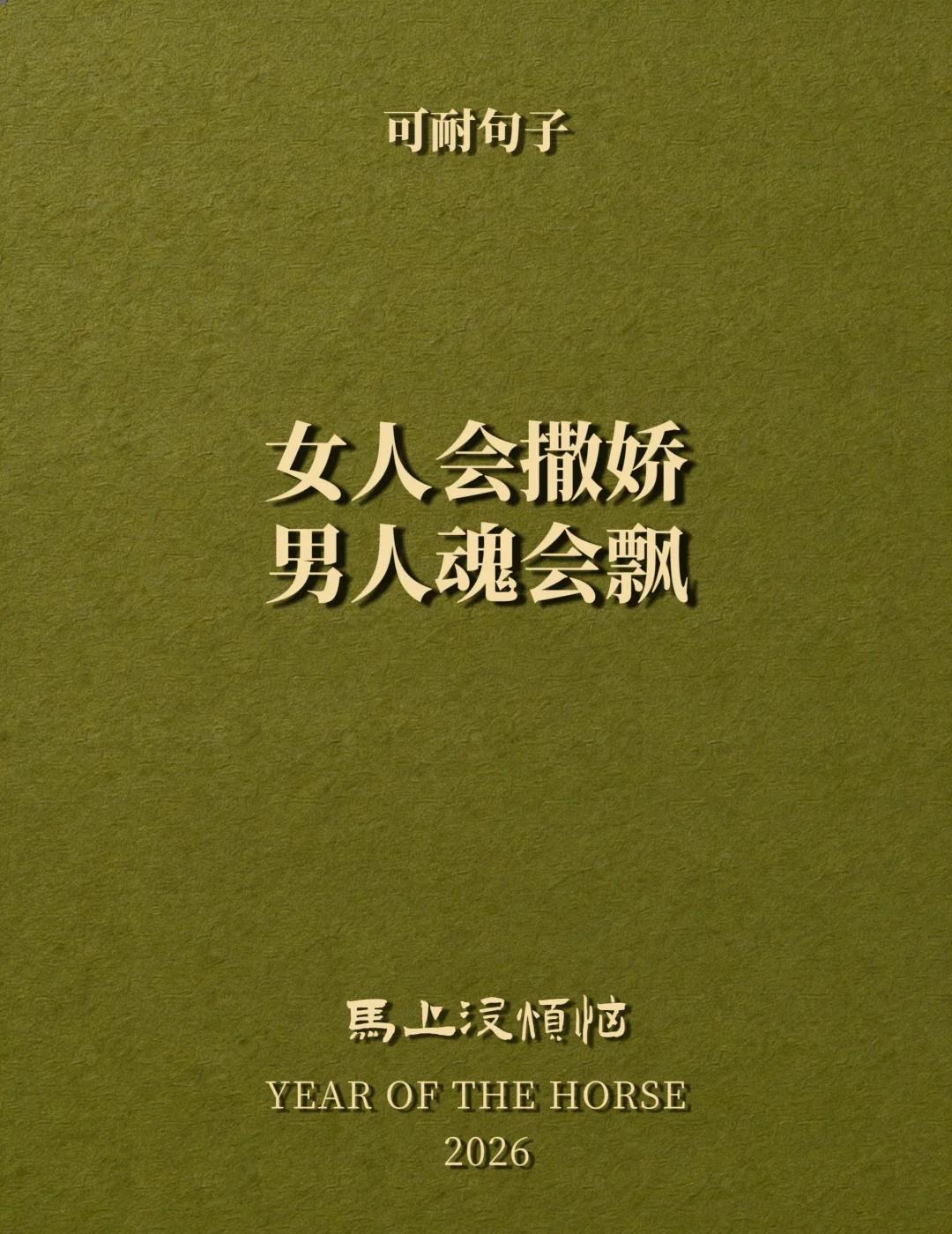女人会撒娇，男人魂会飘
❶ 🍬 𝐋𝐨𝐯𝐞 𓂃
“申请一下，今天要做你