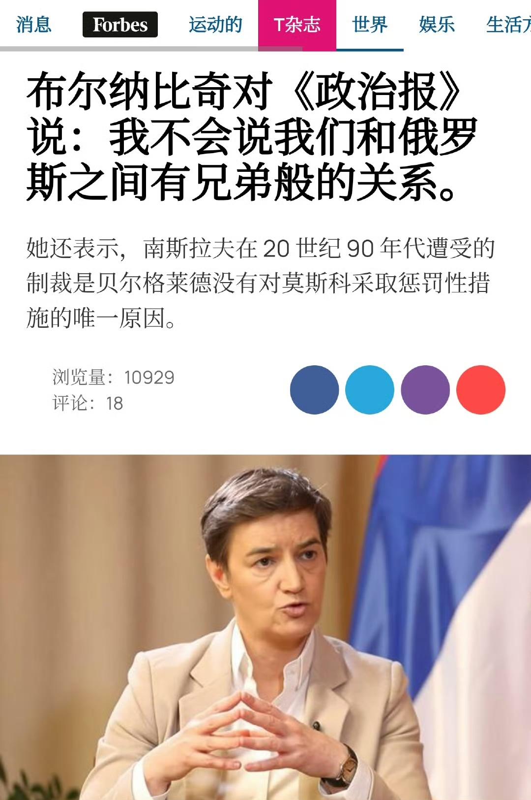 塞尔维亚议会发言人安娜·布纳比奇表示，俄罗斯不是塞尔维亚的“兄弟国家”，并称对乌
