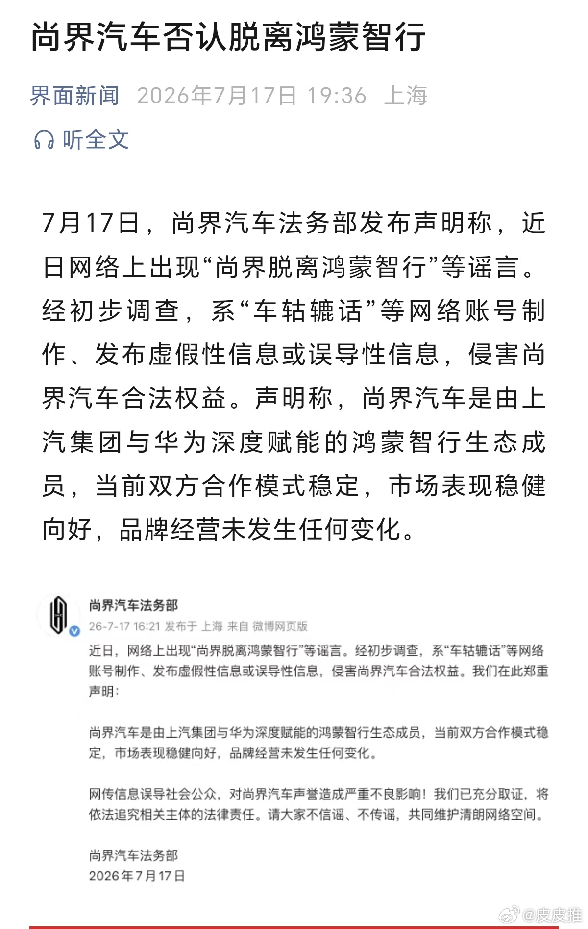 据界面新闻，尚界汽车否认脱离鸿蒙智行。 