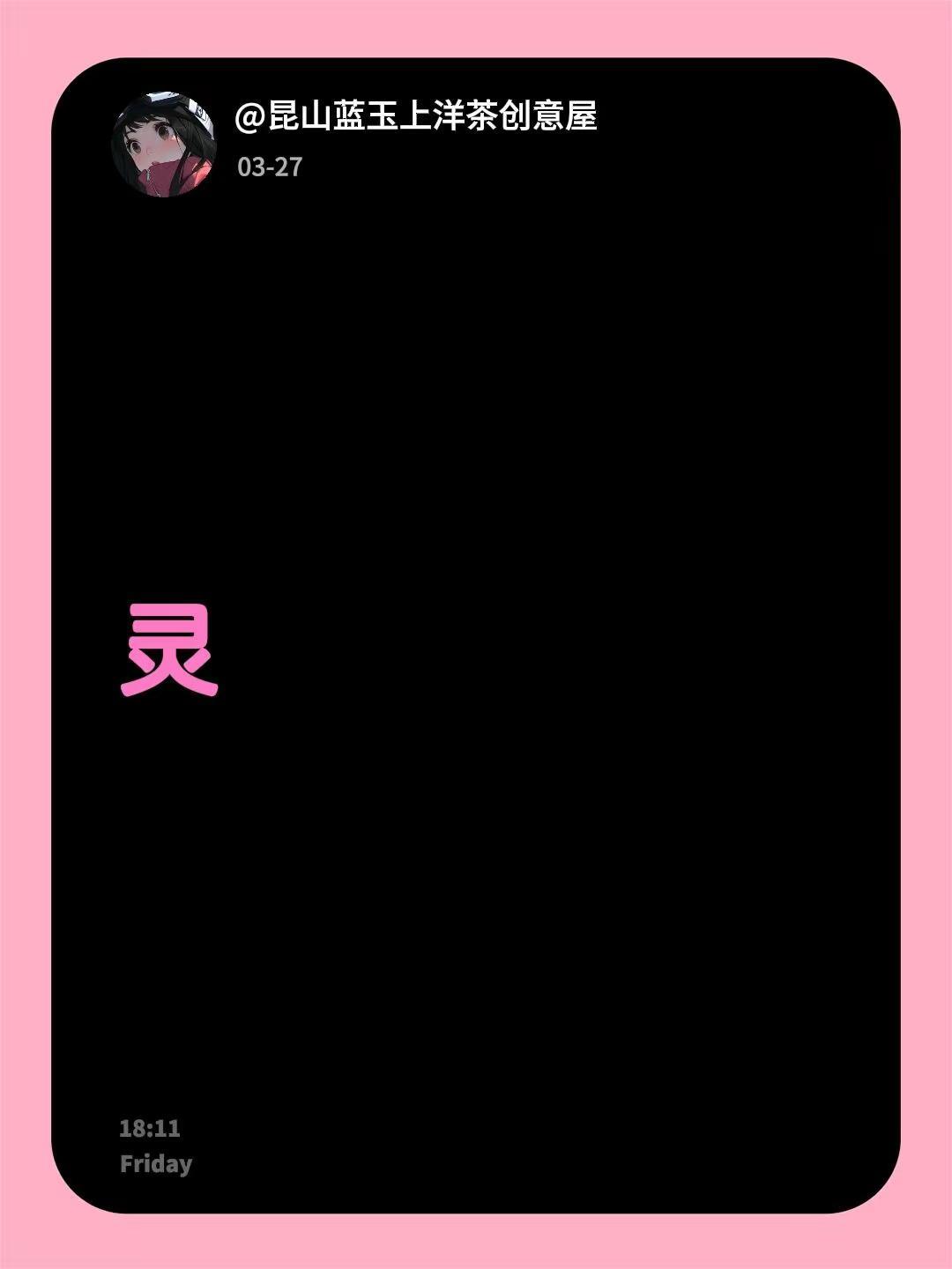 我回复了@回首战役终成空 的评论：灵