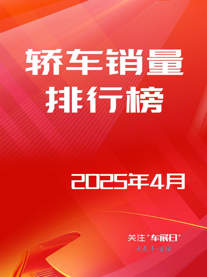 2025年4月全国轿车销量排行榜公布，排名前十的车型中，国产品牌合资品牌各占半壁