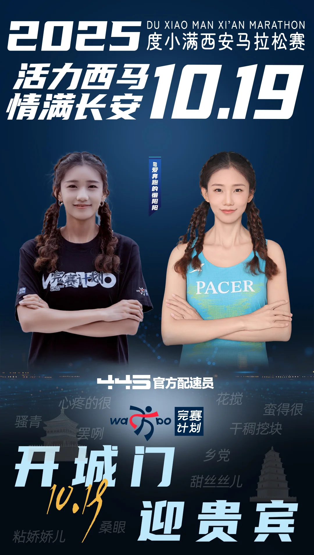西安马拉松｜开城门，迎贵宾