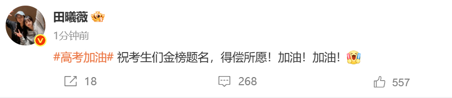 田曦薇为高考生打call田曦薇祝高考学子金榜题名 发博祝福高考生：“ 祝考生们金