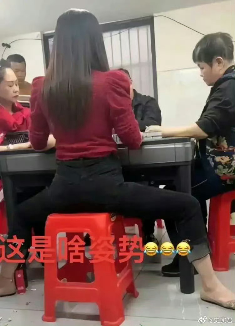 打个麻将这个姿势有什么说法嘛！ 