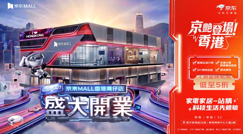 京东618香港发布会重磅官宣，京东MALL首店落地香港湾仔，门店定于6月18日至