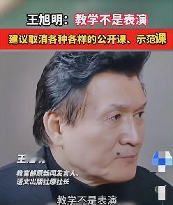 教育部原新闻发言人王旭明说了大实话，他说，教学不是表演，建议取消各种各样的公开课