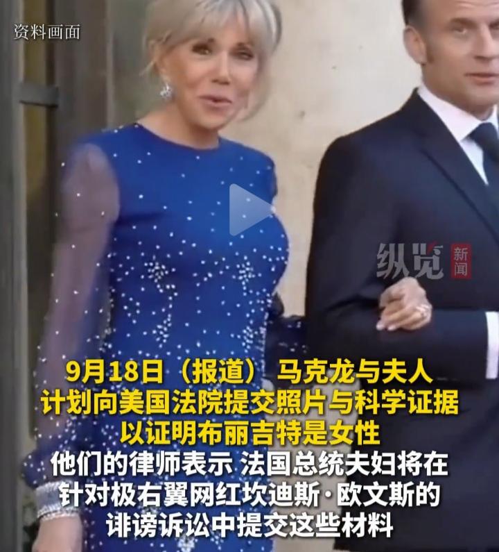 老美某网红堵上全部身家，也要宣称法国总统马克龙的现任妻子是男性，我一扒发现：
据