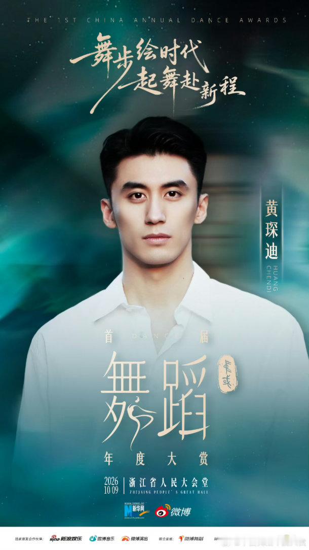 首届中国舞蹈年度大赏阵容 10月9日浙江省人民大会堂，舞者们要用身体写诗，这场年