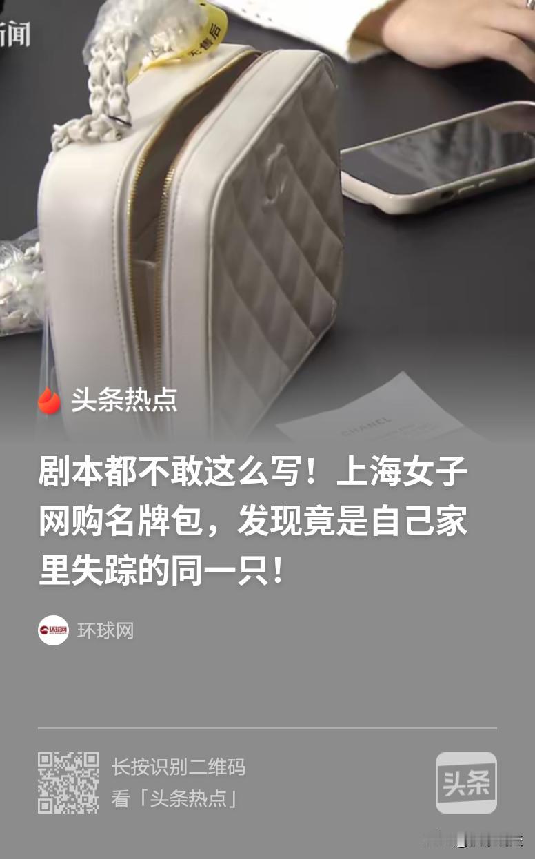 “遭背刺！”上海，女子花4万买了名牌包离奇失踪，自认倒霉。不久，她又网购同款的二