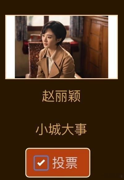 赵丽颖我连心疼你都有时差了心疼她就不要天天让她站岗了，心疼她来给她金鹰奖投个票再