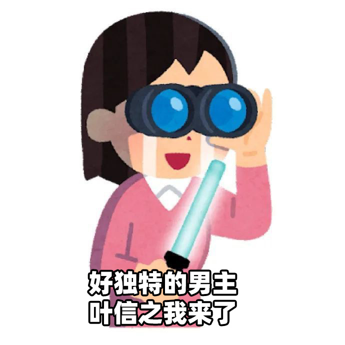 第一次见自己给自己祛魅的男主谁能拒绝一个愿意放下光环的男主！叶信之从不活在虚假的