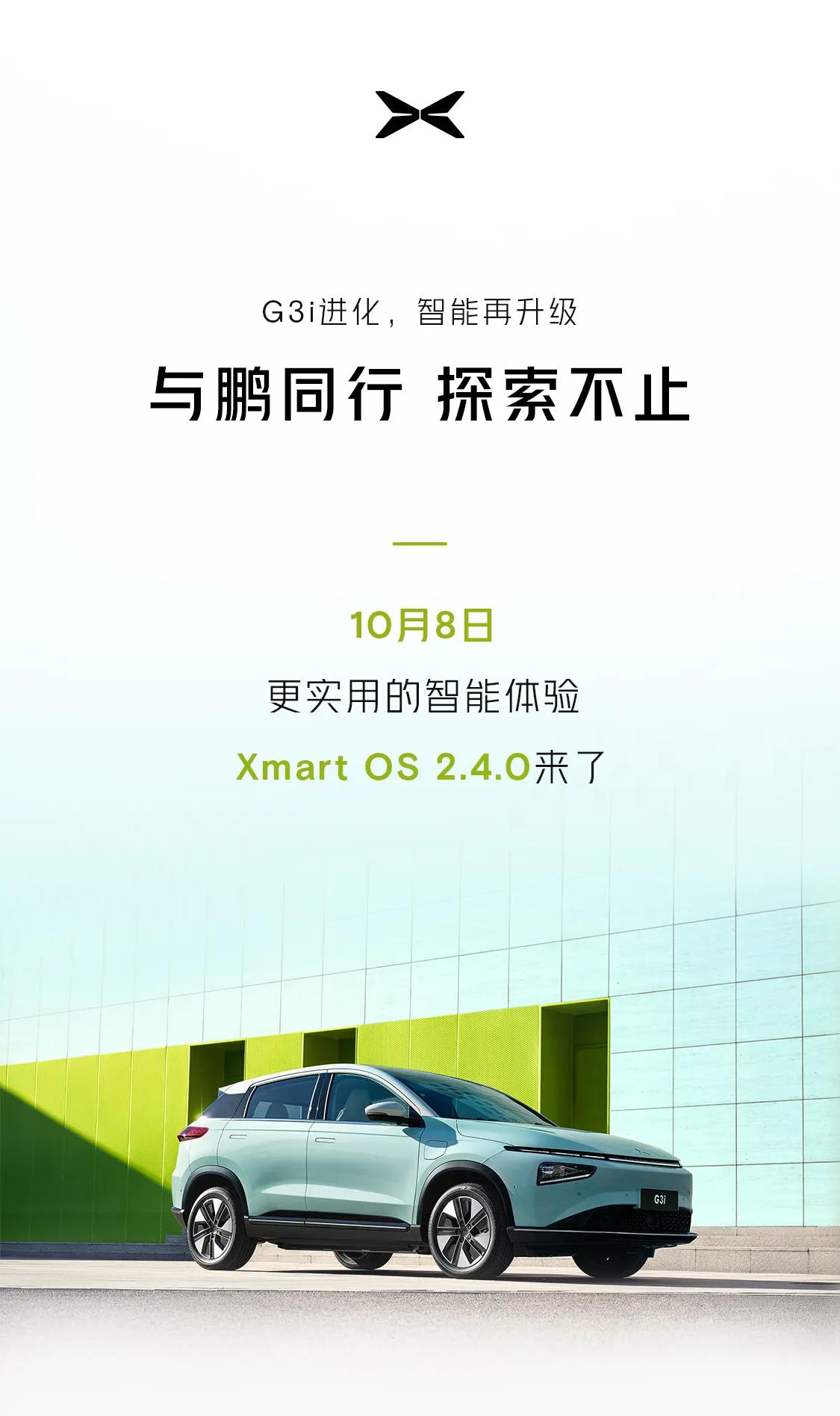 小鹏汽车为G3i及G3同步推送全新版本OTA，对应Xmart OS版本号为2.4