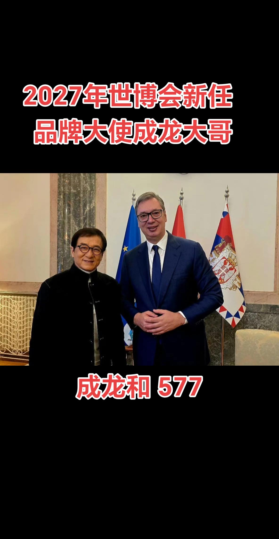 塞尔维亚共和国总统武契奇会见了我国际著名演员、2027年世博会新任品牌...