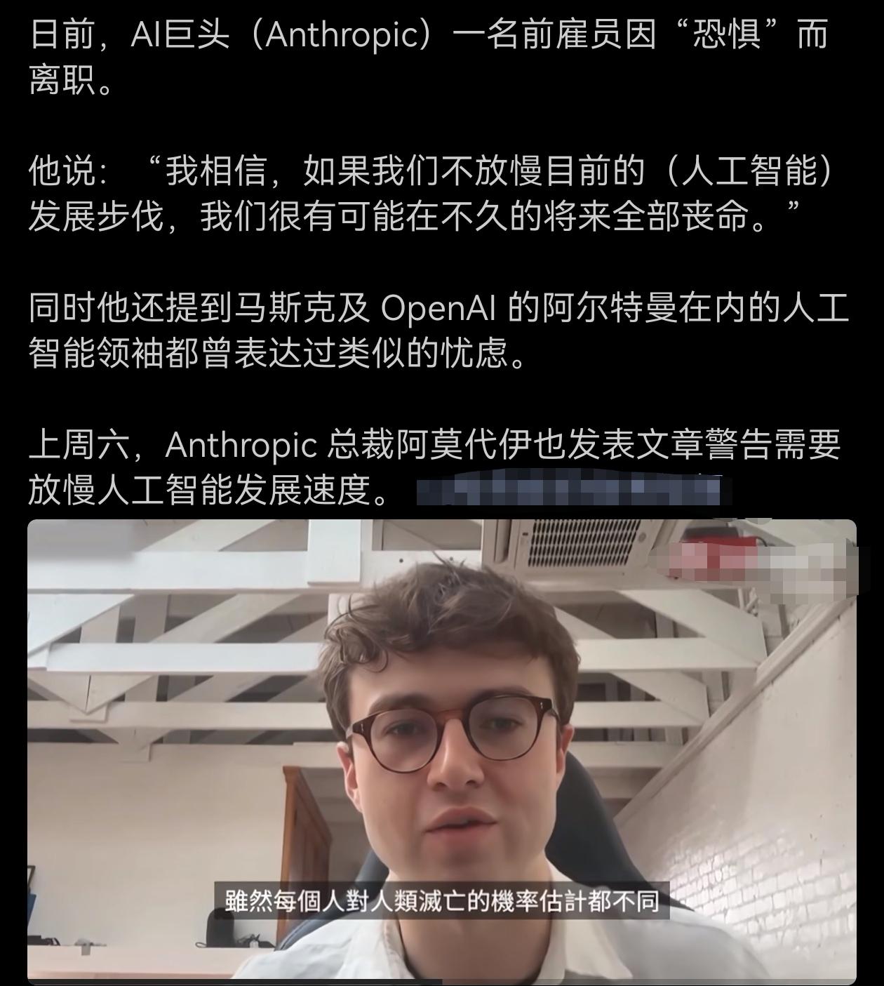 AI巨头一名研究员出于对超级AI失控的恐惧离职；Anthropic总裁发文呼吁放
