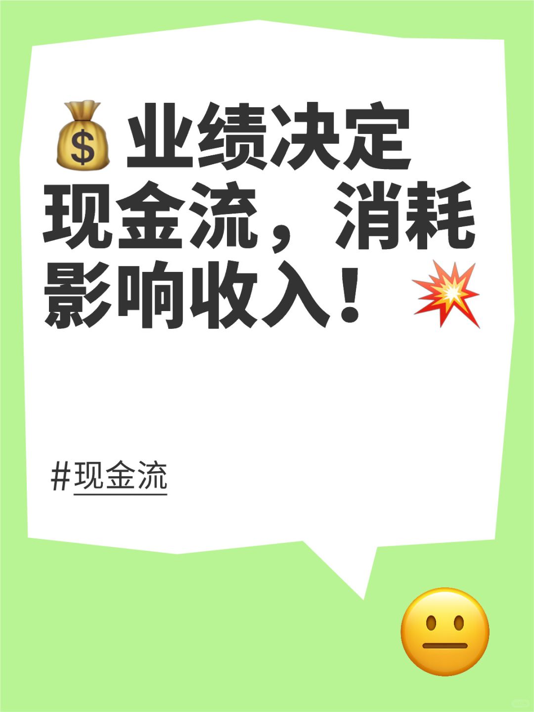 💰别只看现金，利润才是王道！💯