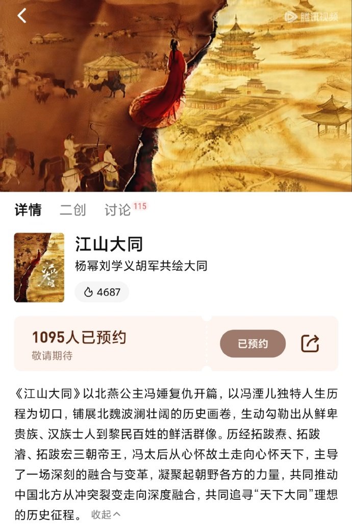 江山大同剧情简介江山大同剧情 江山大同剧情简介，期待杨幂的精彩演绎，期待千古第一