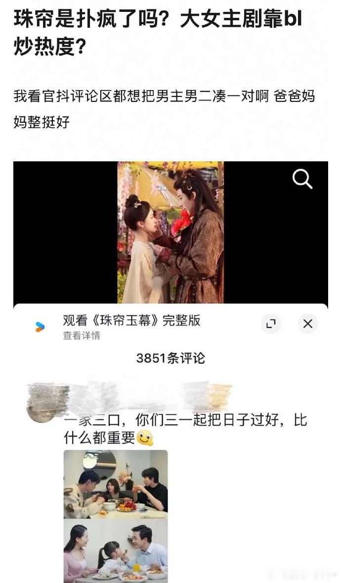 大虐 珠帘不是大女主剧吗 现在抖的评论区已经在玩赵露思刘宇宁唐晓天一家三口男一男