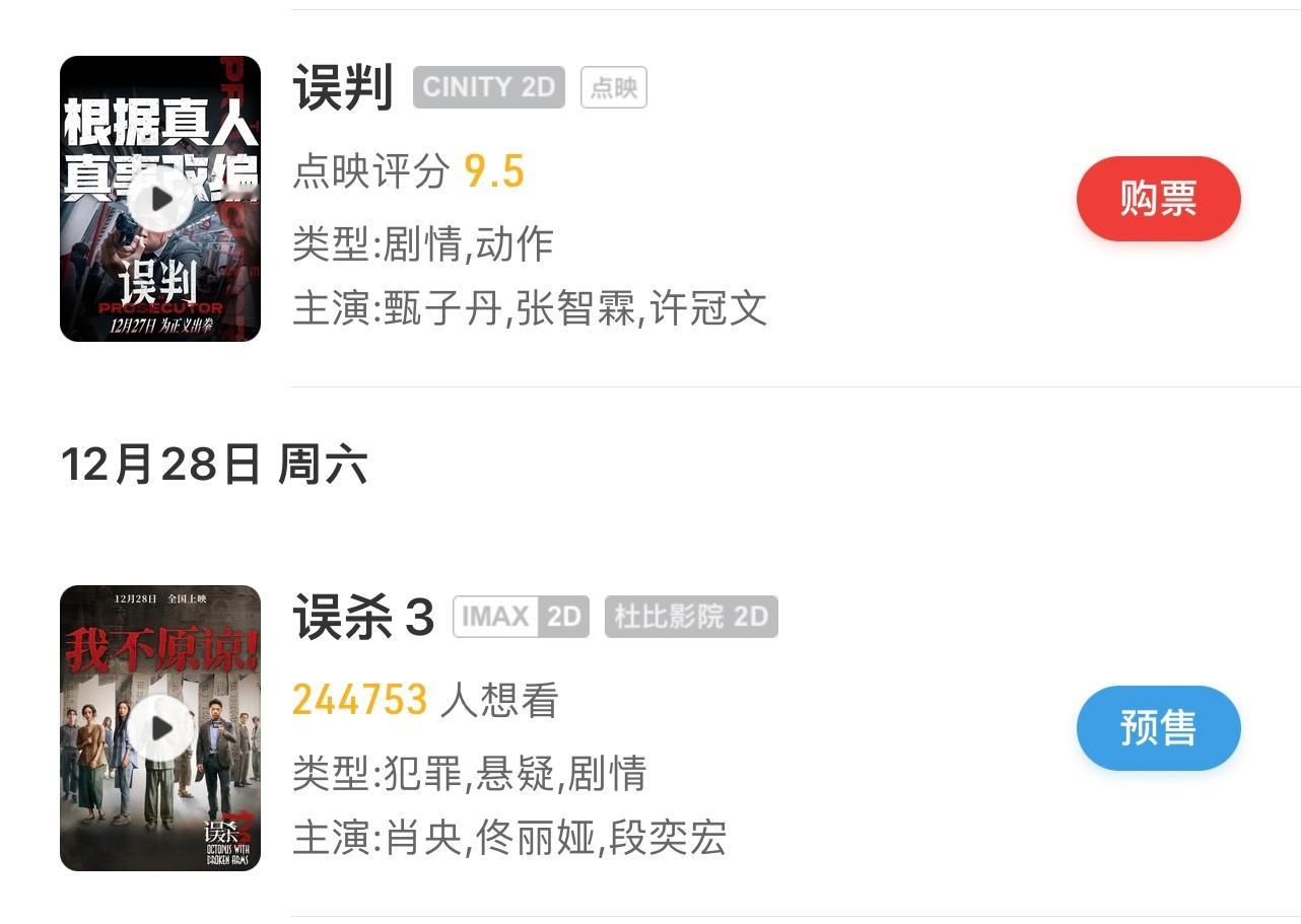 12.27《误判》    卖点：甄子丹，点映up12.28《误杀3》 卖点：陈思