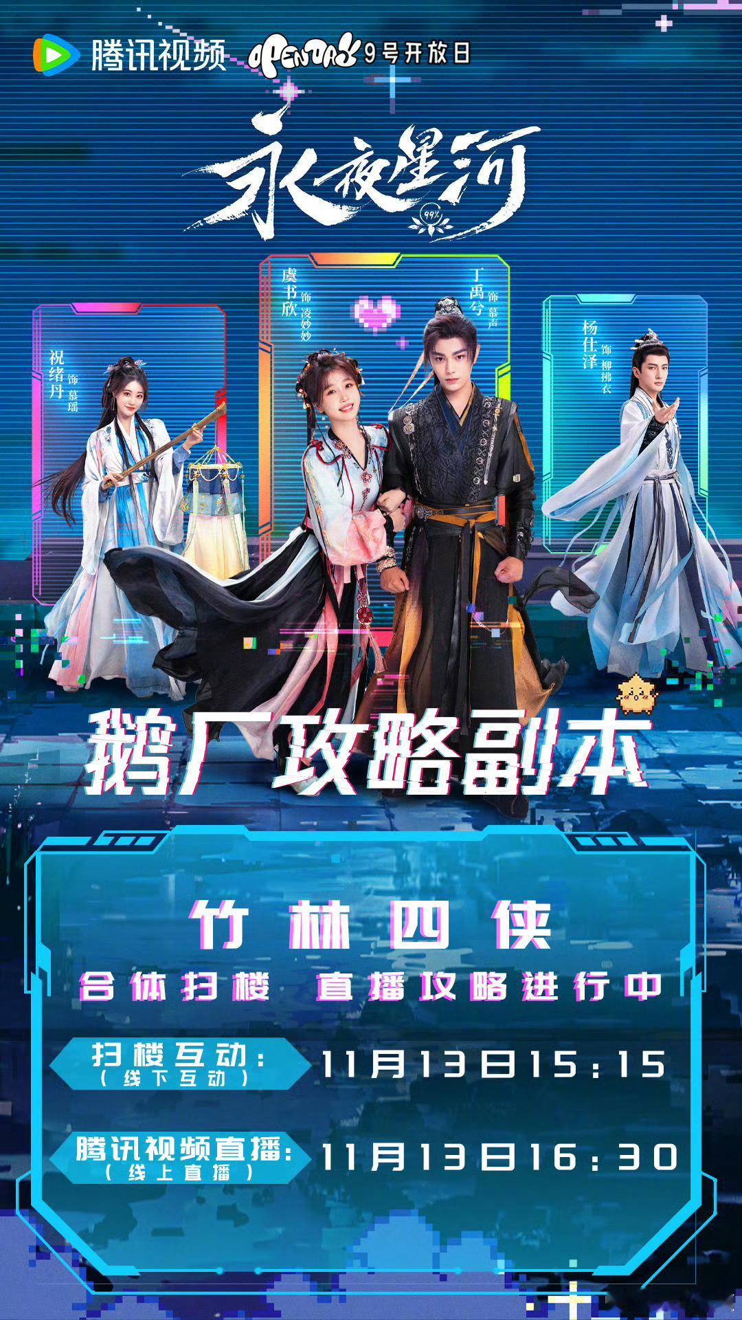 不是、、永夜星河扫楼直播呢？？怎么还没来急死我了啊啊啊啊[抓狂]#永夜星河扫楼直