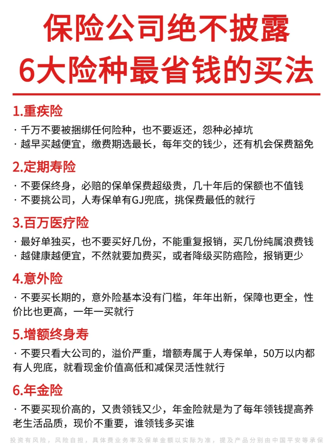 打破信息不对称❌冒险披露6大险种省钱买法