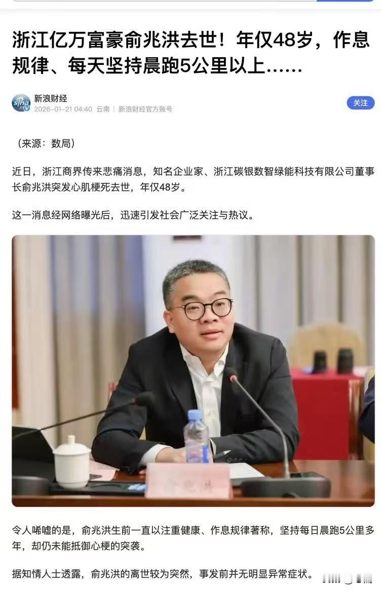 浙江亿万富豪俞兆洪去世!年仅48岁，作息规律，每天坚持晨跑5公里以上......