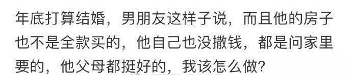年底打算结婚，男朋友这样子说 ​​​​