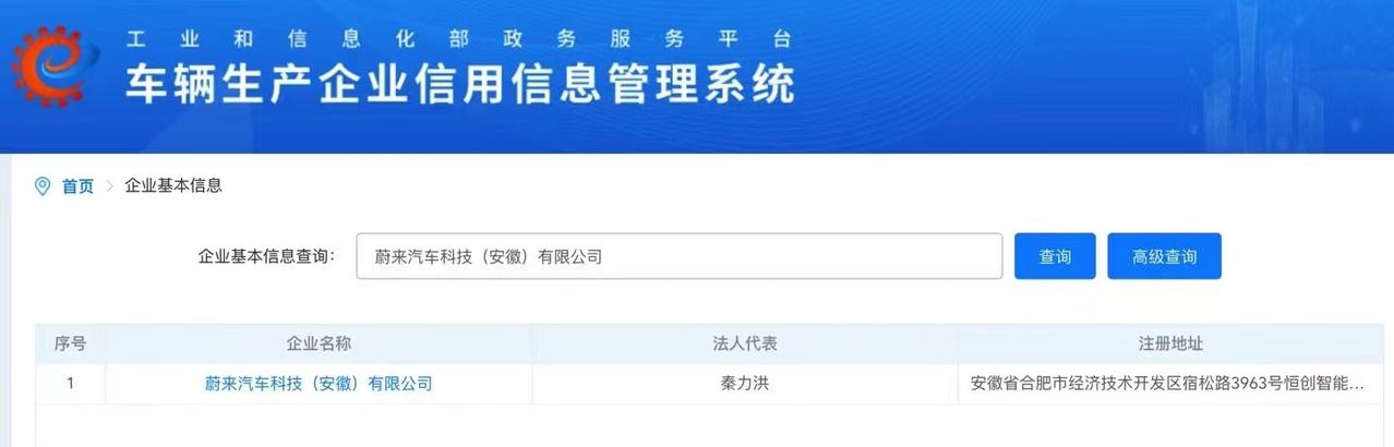 【车视头条】近日，有媒体发现，蔚来汽车科技（安徽）有限公司出现在了车辆生产企业信