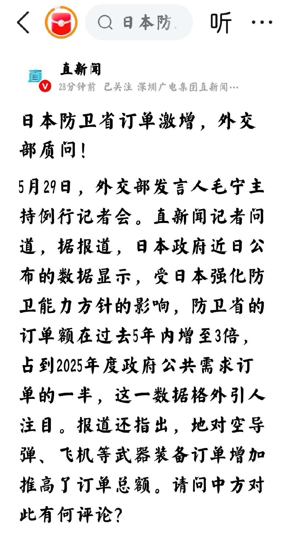 2026年5月29日，直新闻发文：“日本防卫省订单激增，外交部质问！详细内容在下