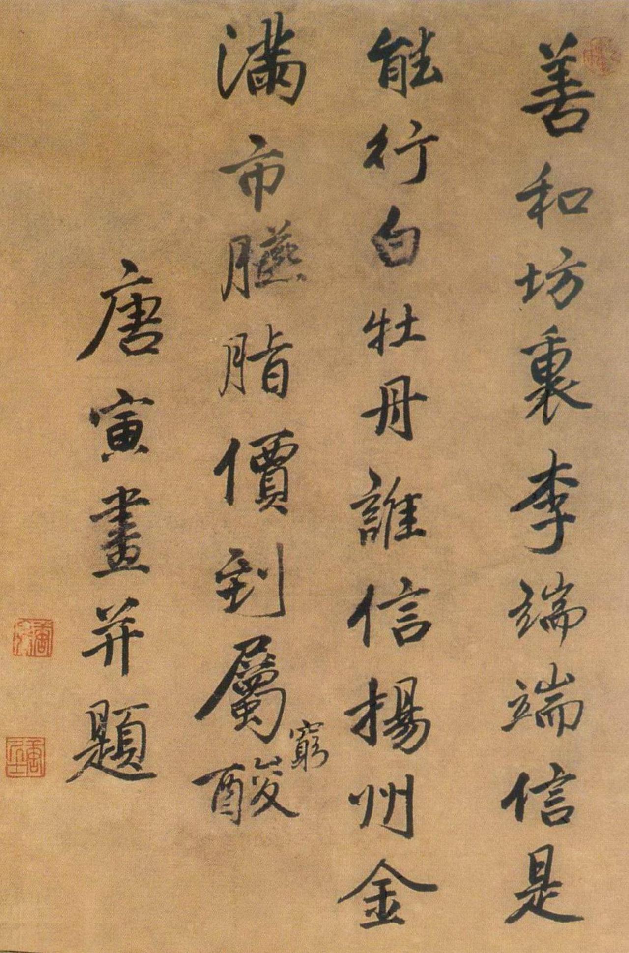 唐寅行书自题李端端图书法欣赏