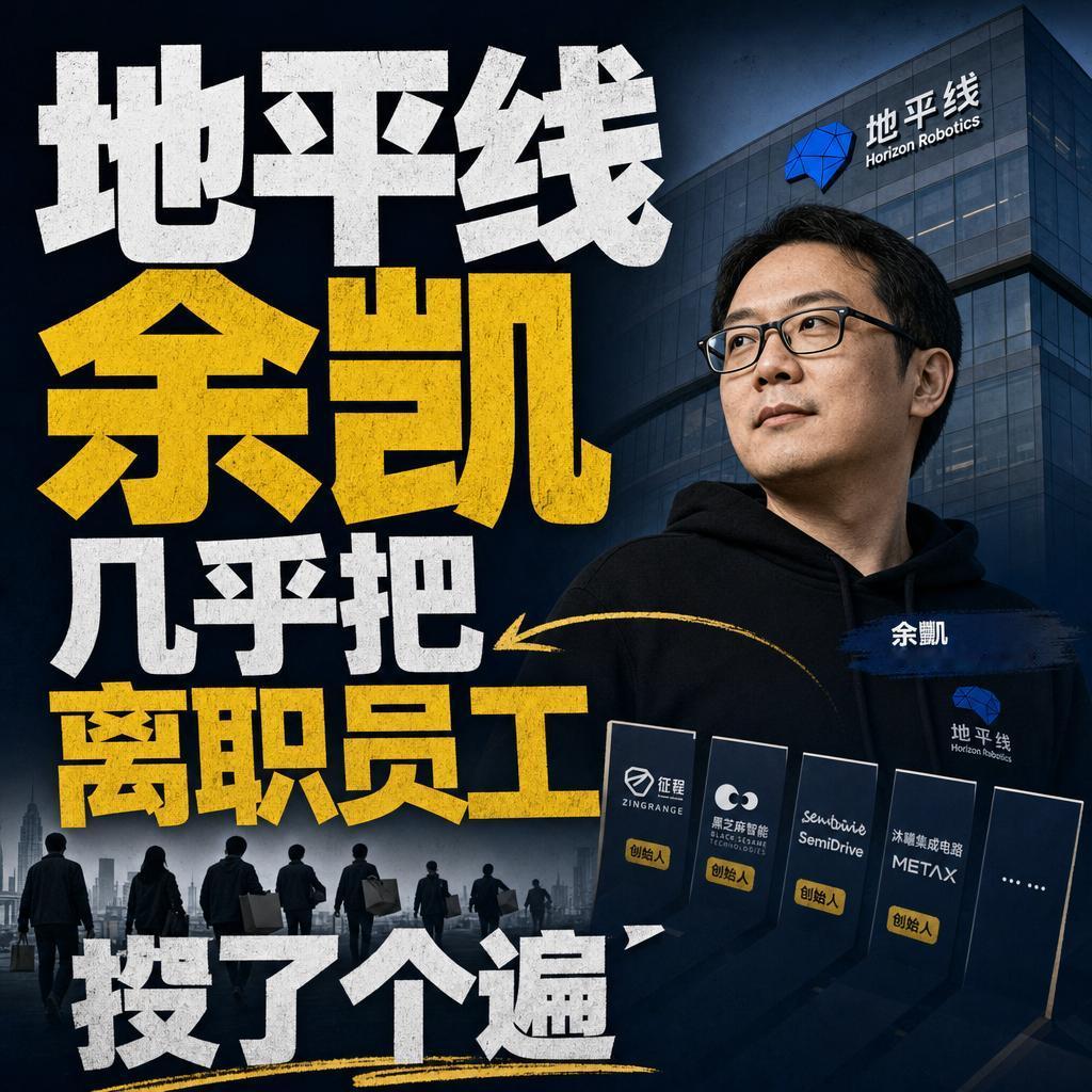 地平线余凯几乎把离职员工投了个遍，这事听起来像“资敌”，但看完逻辑你会发现，这恰