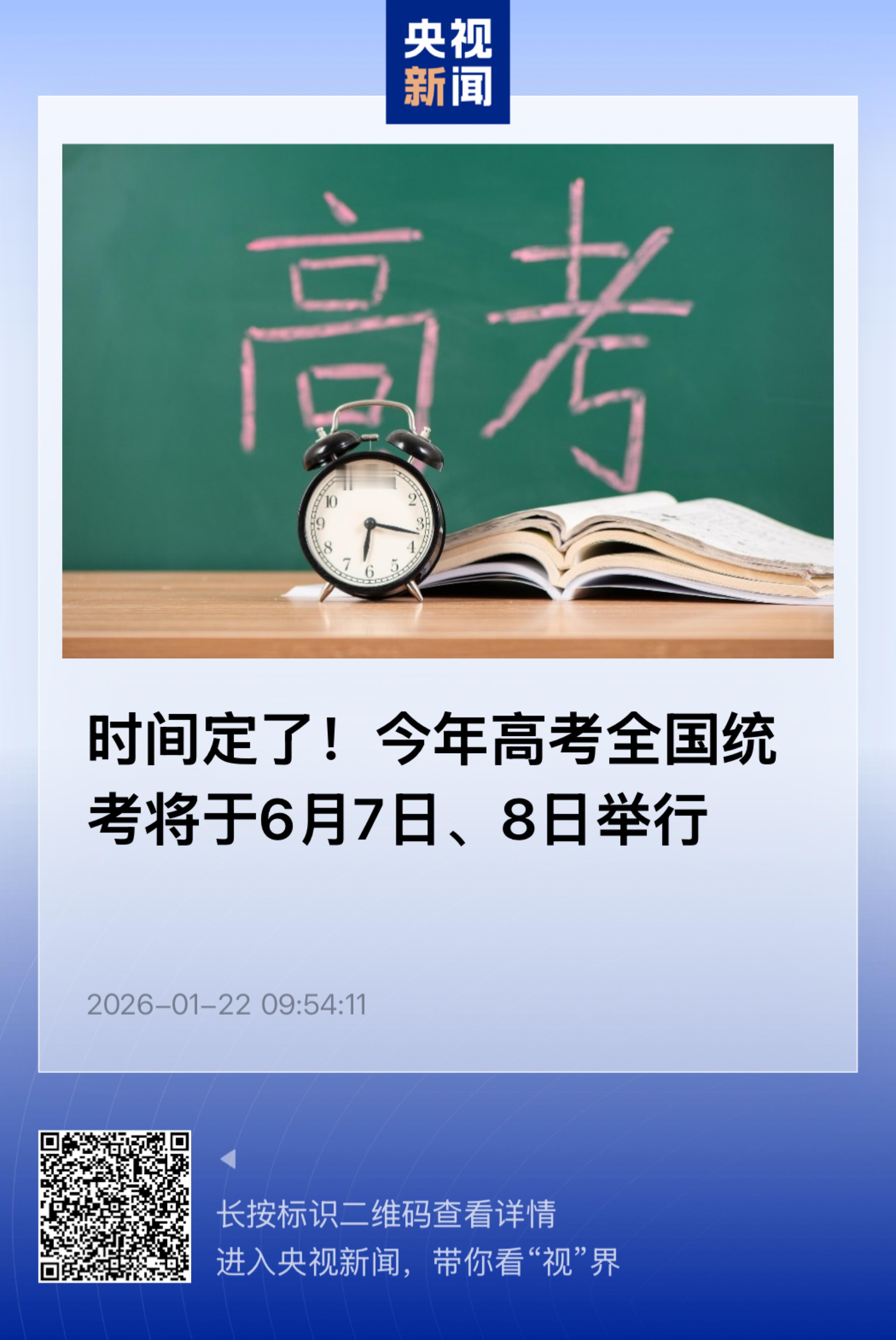 【时间定了！今年高考全国统考将于6月7日、8日举行】　　（央视新闻 2026-0