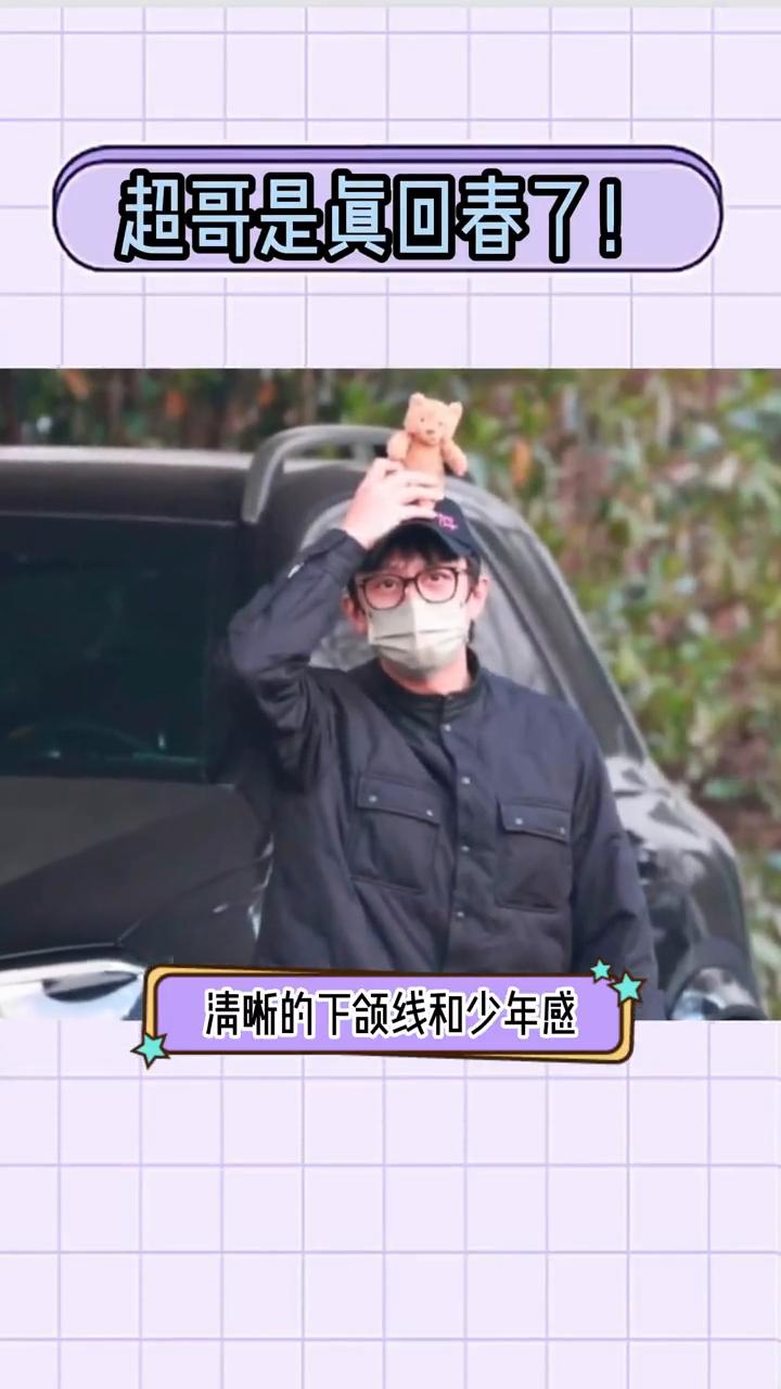 超哥是真回春了，47岁还能有这么清晰的下颌线和少年感。
这次超哥是真回春了，47